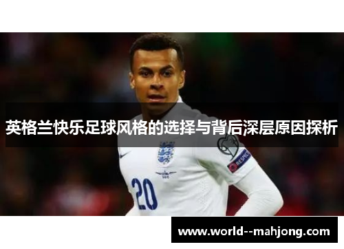 英格兰快乐足球风格的选择与背后深层原因探析