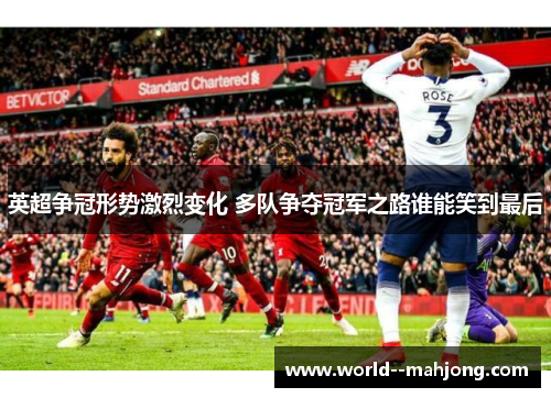 英超争冠形势激烈变化 多队争夺冠军之路谁能笑到最后