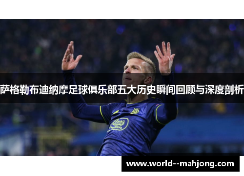萨格勒布迪纳摩足球俱乐部五大历史瞬间回顾与深度剖析