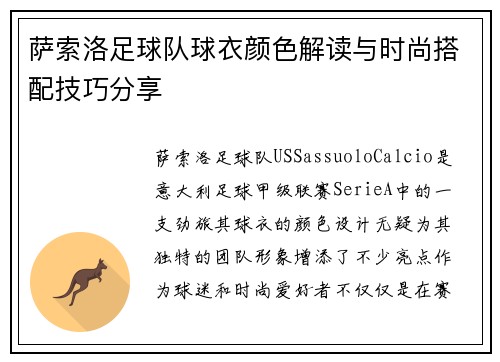 萨索洛足球队球衣颜色解读与时尚搭配技巧分享