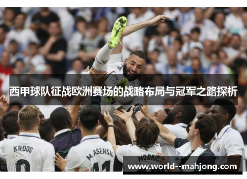 西甲球队征战欧洲赛场的战略布局与冠军之路探析
