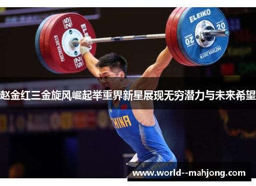 赵金红三金旋风崛起举重界新星展现无穷潜力与未来希望