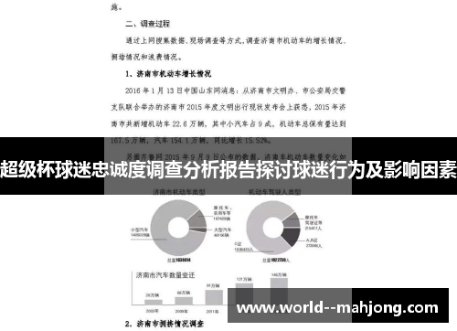 超级杯球迷忠诚度调查分析报告探讨球迷行为及影响因素
