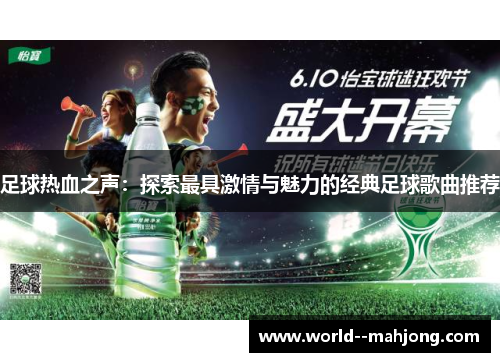 足球热血之声：探索最具激情与魅力的经典足球歌曲推荐