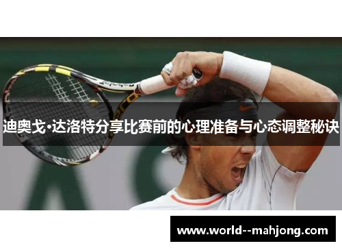 迪奥戈·达洛特分享比赛前的心理准备与心态调整秘诀