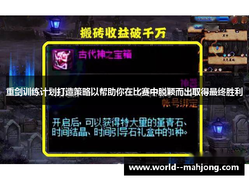 重剑训练计划打造策略以帮助你在比赛中脱颖而出取得最终胜利