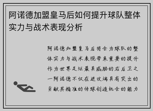 阿诺德加盟皇马后如何提升球队整体实力与战术表现分析