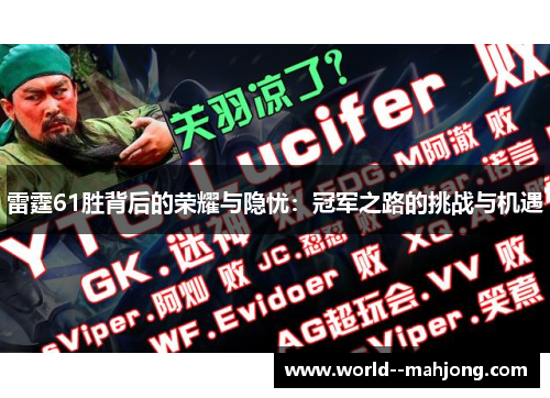 雷霆61胜背后的荣耀与隐忧:冠军之路的挑战与机遇 雷霆61胜背后的荣耀与隐忧:冠军之路的挑战与机遇