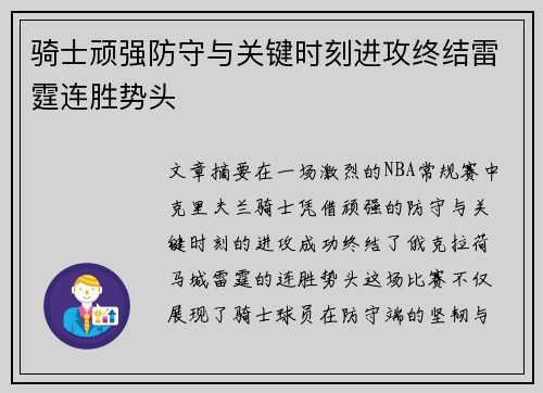 骑士顽强防守与关键时刻进攻终结雷霆连胜势头