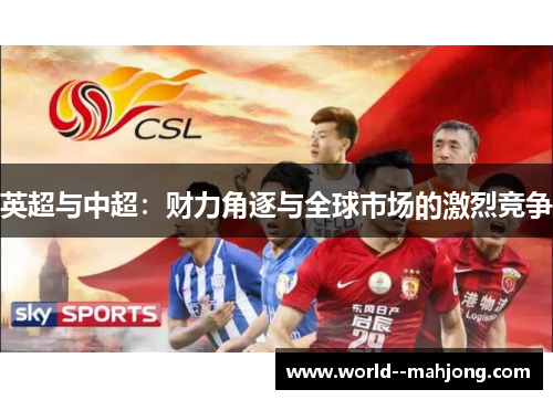 英超与中超：财力角逐与全球市场的激烈竞争