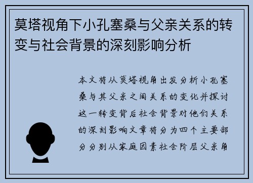 莫塔视角下小孔塞桑与父亲关系的转变与社会背景的深刻影响分析