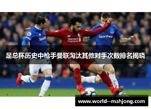 足总杯历史中枪手曼联淘汰其他对手次数排名揭晓