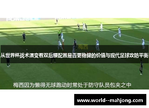 从世界杯战术演变看双后腰配置是否更稳健的价值与现代足球攻防平衡