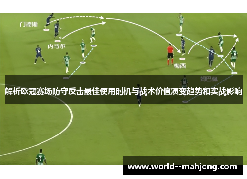 解析欧冠赛场防守反击最佳使用时机与战术价值演变趋势和实战影响