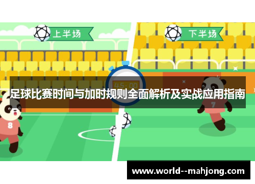 足球比赛时间与加时规则全面解析及实战应用指南