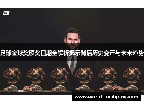 足球金球奖颁奖日期全解析揭示背后历史变迁与未来趋势