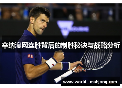 辛纳澳网连胜背后的制胜秘诀与战略分析 辛纳澳网连胜背后的制胜秘诀与战略分析