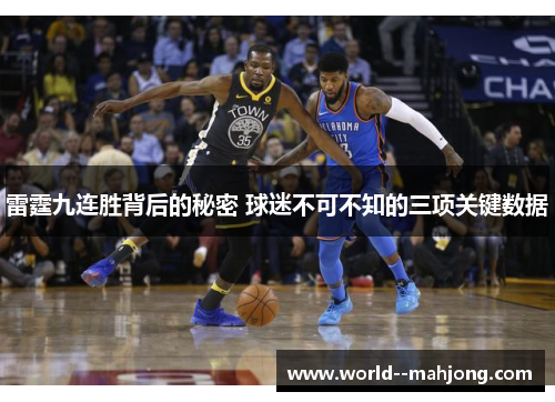 雷霆九连胜背后的秘密 球迷不可不知的三项关键数据
