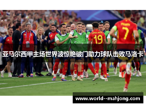 亚马尔西甲主场世界波惊艳破门助力球队击败马洛卡 亚马尔西甲主场世界波惊艳破门助力球队击败马洛卡
