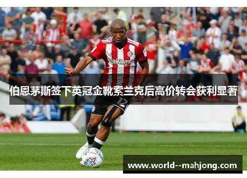 伯恩茅斯签下英冠金靴索兰克后高价转会获利显著