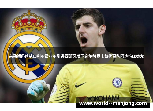 富勒姆迅速从比利亚雷亚尔引进西班牙后卫豪尔赫昆卡替代离队阿达拉比奥尤 富勒姆迅速从比利亚雷亚尔引进西班牙后卫豪尔赫昆卡替代离队阿达拉比奥尤