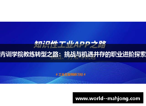 青训学院教练转型之路：挑战与机遇并存的职业进阶探索