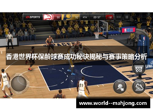 香港世界杯保龄球赛成功秘诀揭秘与赛事策略分析