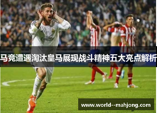 马竞遭遇淘汰皇马展现战斗精神五大亮点解析