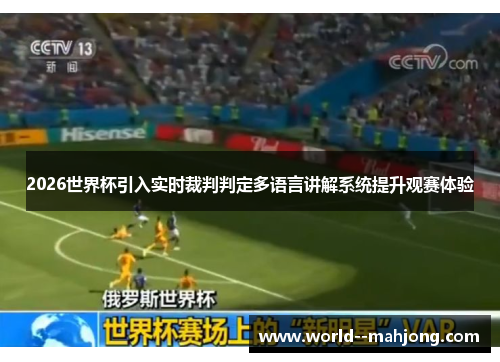 2026世界杯引入实时裁判判定多语言讲解系统提升观赛体验