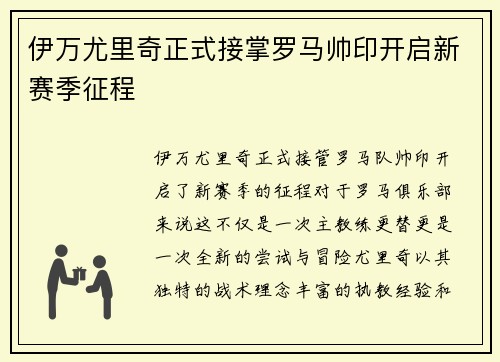 伊万尤里奇正式接掌罗马帅印开启新赛季征程 伊万尤里奇正式接掌罗马帅印开启新赛季征程