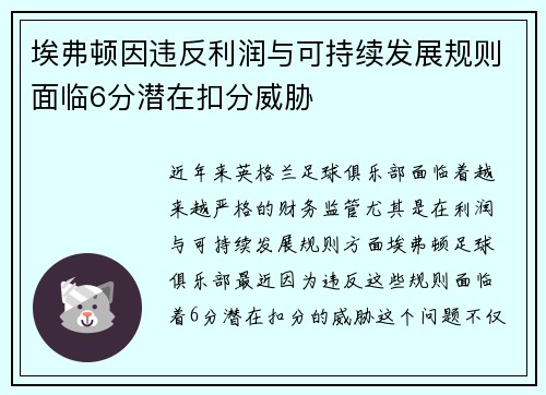 埃弗顿因违反利润与可持续发展规则面临6分潜在扣分威胁