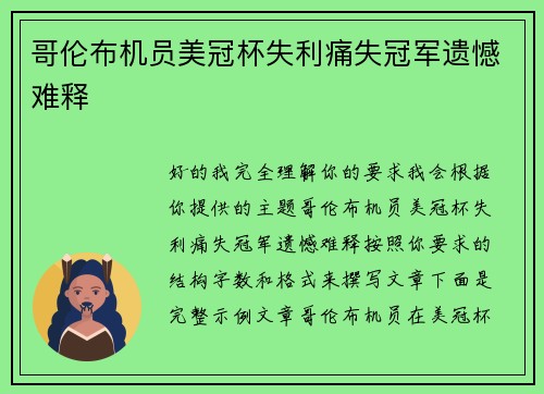 哥伦布机员美冠杯失利痛失冠军遗憾难释