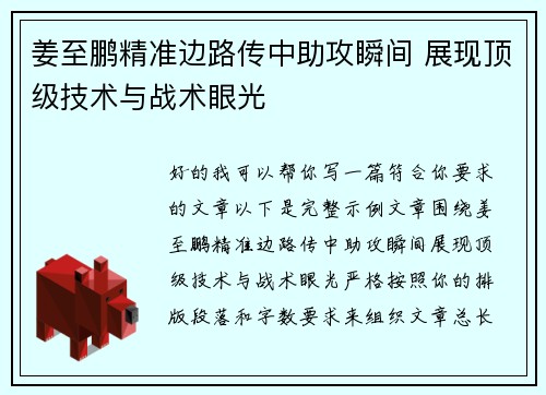 姜至鹏精准边路传中助攻瞬间 展现顶级技术与战术眼光