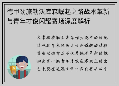 德甲劲旅勒沃库森崛起之路战术革新与青年才俊闪耀赛场深度解析