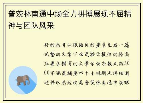 普茨林南通中场全力拼搏展现不屈精神与团队风采