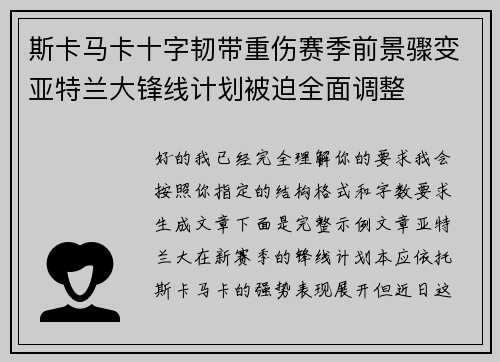 斯卡马卡十字韧带重伤赛季前景骤变亚特兰大锋线计划被迫全面调整