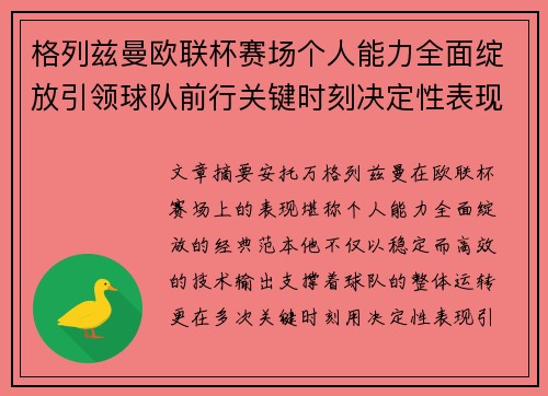 格列兹曼欧联杯赛场个人能力全面绽放引领球队前行关键时刻决定性表现