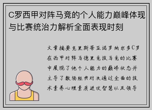 C罗西甲对阵马竞的个人能力巅峰体现与比赛统治力解析全面表现时刻