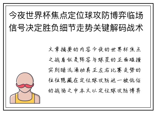 今夜世界杯焦点定位球攻防博弈临场信号决定胜负细节走势关键解码战术