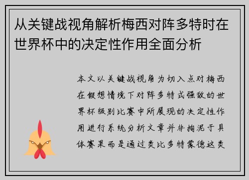 从关键战视角解析梅西对阵多特时在世界杯中的决定性作用全面分析