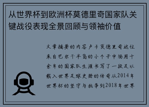 从世界杯到欧洲杯莫德里奇国家队关键战役表现全景回顾与领袖价值