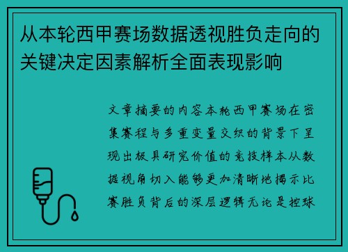 从本轮西甲赛场数据透视胜负走向的关键决定因素解析全面表现影响