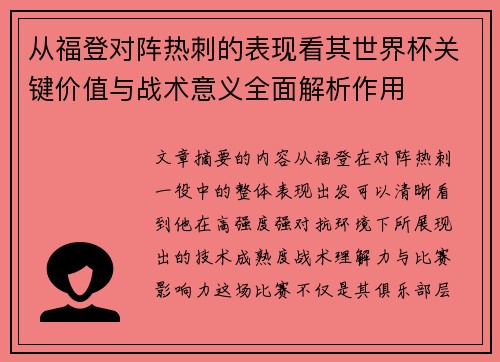 从福登对阵热刺的表现看其世界杯关键价值与战术意义全面解析作用