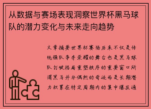 从数据与赛场表现洞察世界杯黑马球队的潜力变化与未来走向趋势