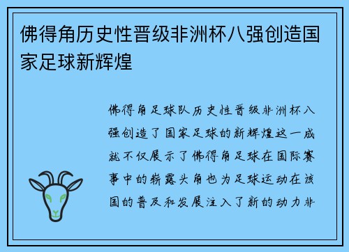 佛得角历史性晋级非洲杯八强创造国家足球新辉煌 佛得角历史性晋级非洲杯八强创造国家足球新辉煌