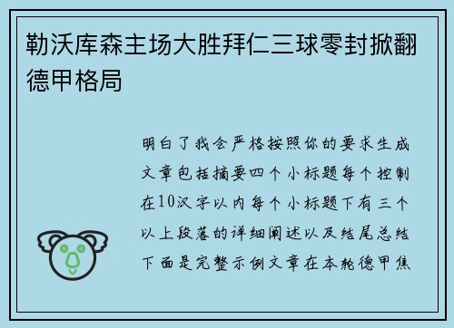 勒沃库森主场大胜拜仁三球零封掀翻德甲格局