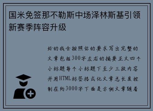 国米免签那不勒斯中场泽林斯基引领新赛季阵容升级