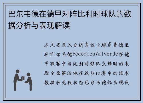 巴尔韦德在德甲对阵比利时球队的数据分析与表现解读 巴尔韦德在德甲对阵比利时球队的数据分析与表现解读