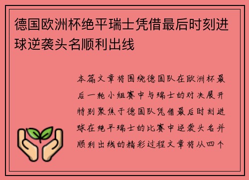 德国欧洲杯绝平瑞士凭借最后时刻进球逆袭头名顺利出线
