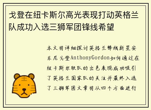 戈登在纽卡斯尔高光表现打动英格兰队成功入选三狮军团锋线希望